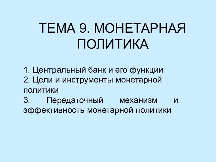 ТЕМА 9. МОНЕТАРНАЯ ПОЛИТИКА 1. Центральный банк и его функции 2.