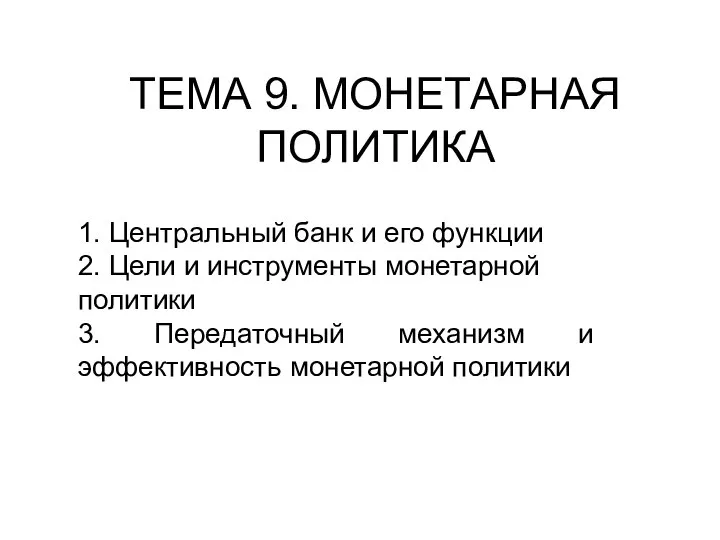 ТЕМА 9. МОНЕТАРНАЯ ПОЛИТИКА 1. Центральный банк и его функции 2.