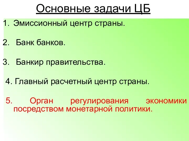 Основные задачи ЦБ Эмиссионный центр страны. Банк банков. Банкир правительства. 4.