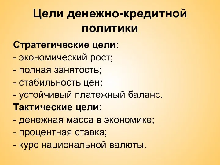 Цели денежно-кредитной политики Стратегические цели: - экономический рост; - полная занятость;