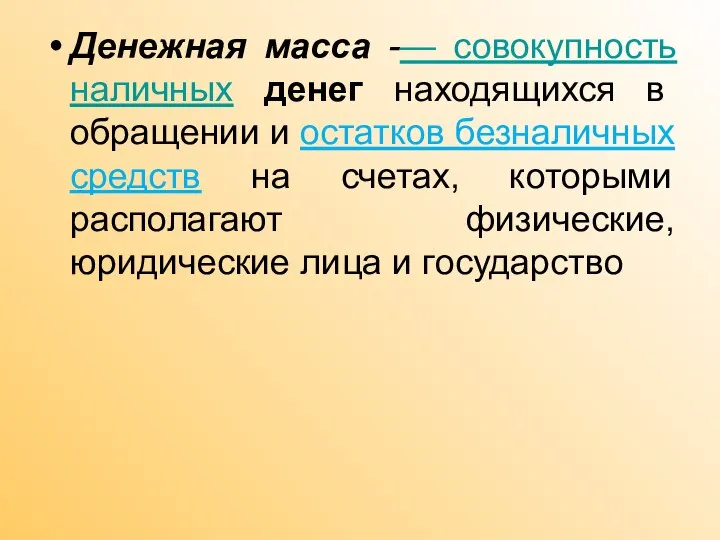 Денежная масса -— совокупность наличных денег находящихся в обращении и остатков