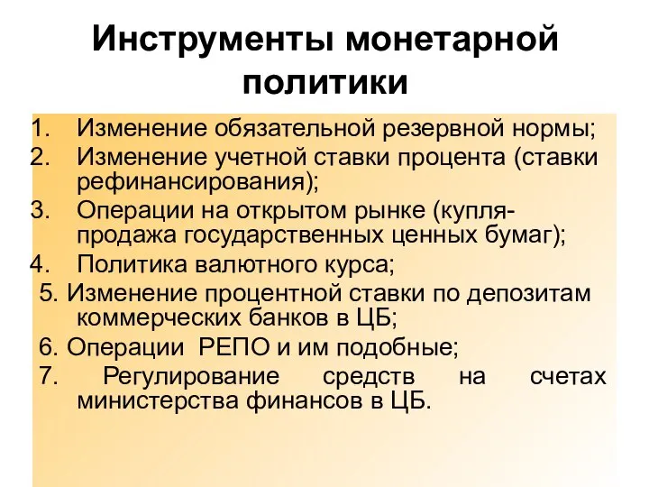 Изменение обязательной резервной нормы; Изменение учетной ставки процента (ставки рефинансирования); Операции