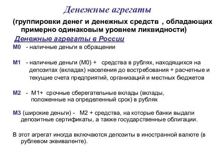 Денежные агрегаты (группировки денег и денежных средств , обладающих примерно одинаковым