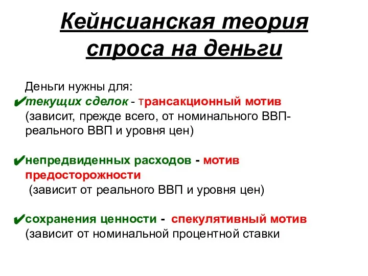 Кейнсианская теория спроса на деньги Деньги нужны для: текущих сделок -