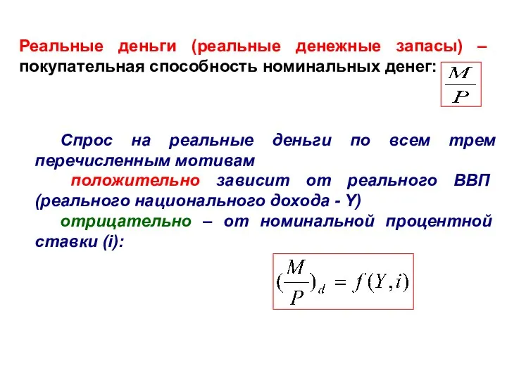 Реальные деньги (реальные денежные запасы) – покупательная способность номинальных денег: Спрос