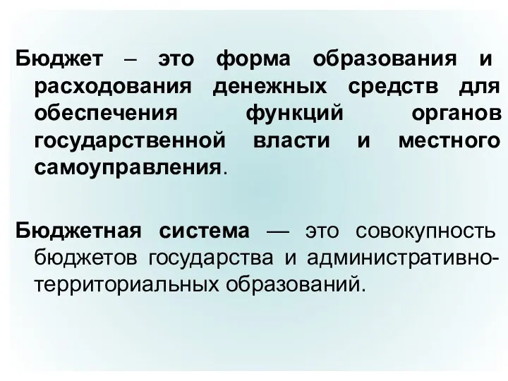 Бюджет – это форма образования и расходования денежных средств для обеспечения