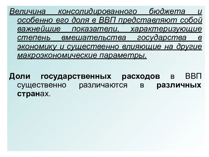 Величина консолидированного бюджета и особенно его доля в ВВП представляют собой