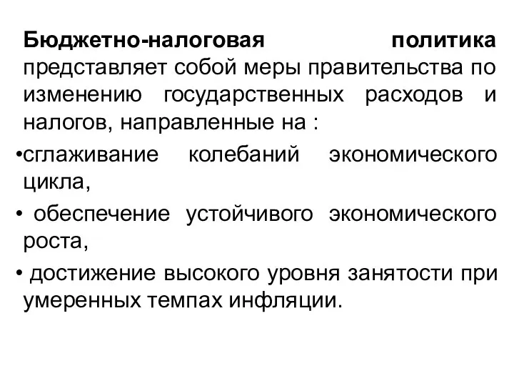 Бюджетно-налоговая политика представляет собой меры правительства по изменению государственных расходов и