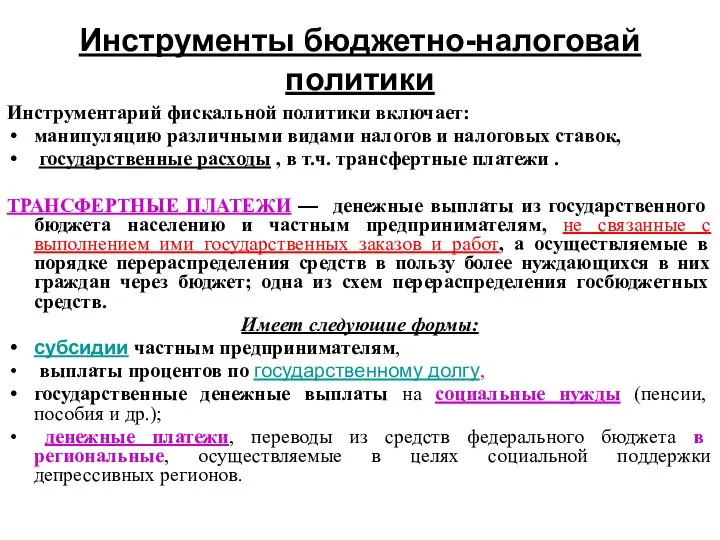 Инструменты бюджетно-налоговай политики Инструментарий фискальной политики включает: манипуляцию различными видами налогов