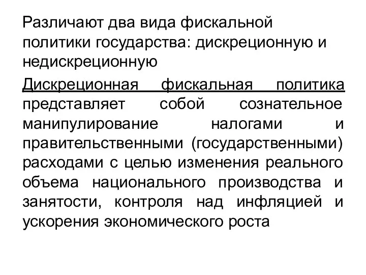 Различают два вида фискальной политики государства: дискреционную и недискреционную Дискреционная фискальная