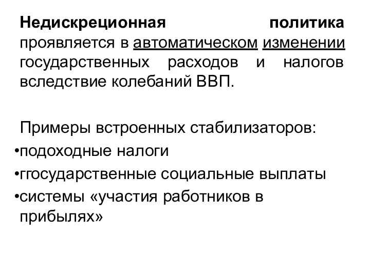 Недискреционная политика проявляется в автоматическом изменении государственных расходов и налогов вследствие