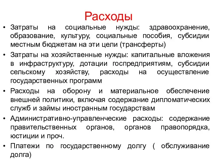 Расходы Затраты на социальные нужды: здравоохранение, образование, культуру, социальные пособия, субсидии