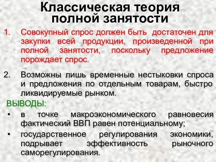 Классическая теория полной занятости Совокупный спрос должен быть достаточен для закупки