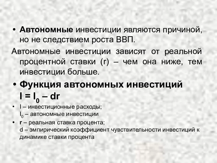 Автономные инвестиции являются причиной, но не следствием роста ВВП. Автономные инвестиции