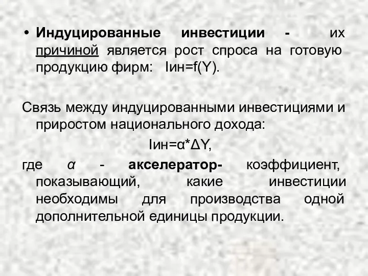 Индуцированные инвестиции - их причиной является рост спроса на готовую продукцию