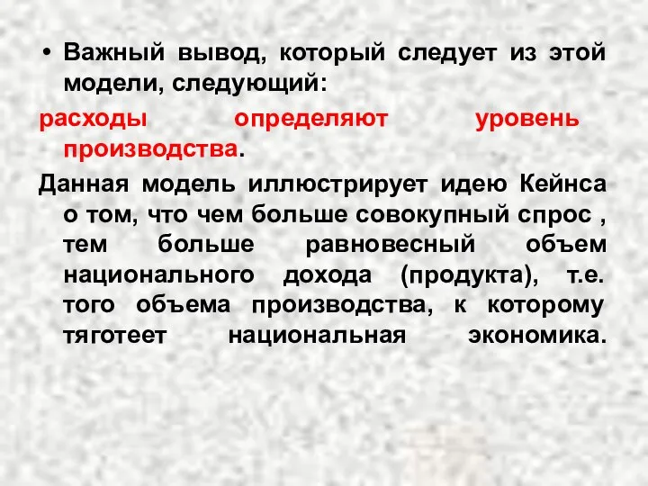 Важный вывод, который следует из этой модели, следующий: расходы определяют уровень