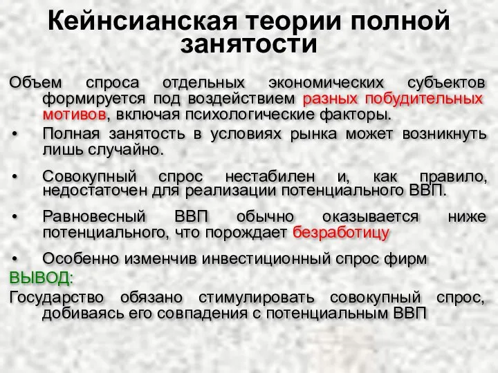 Кейнсианская теории полной занятости Объем спроса отдельных экономических субъектов формируется под