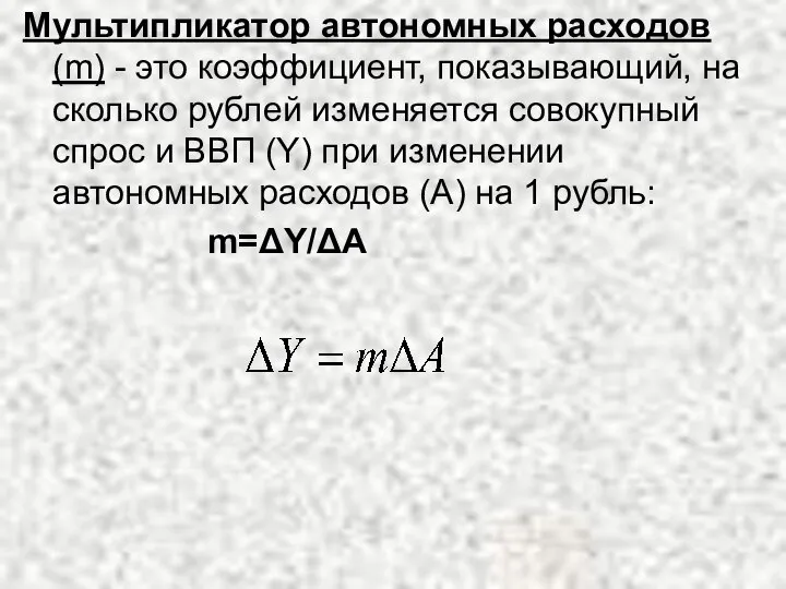 Мультипликатор автономных расходов (m) - это коэффициент, показывающий, на сколько рублей