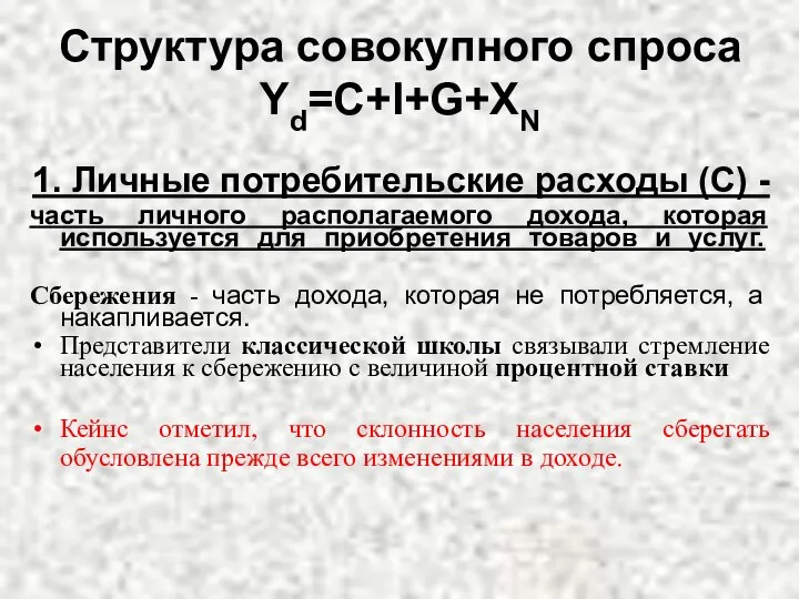 Структура совокупного спроса Yd=C+I+G+XN 1. Личные потребительские расходы (C) - часть