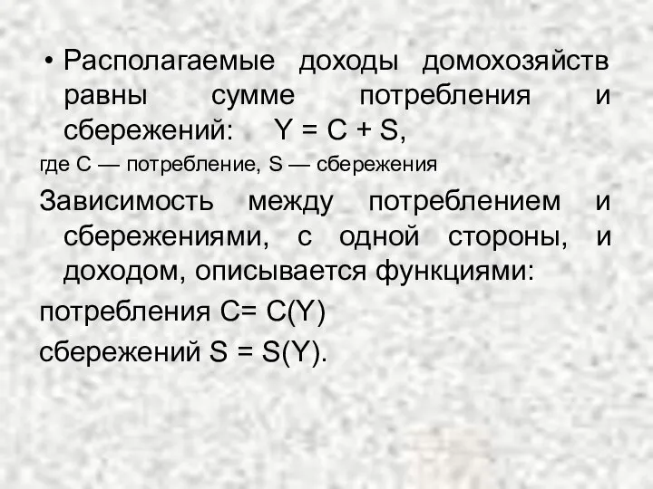 Располагаемые доходы домохозяйств равны сумме потребления и сбережений: Y = С