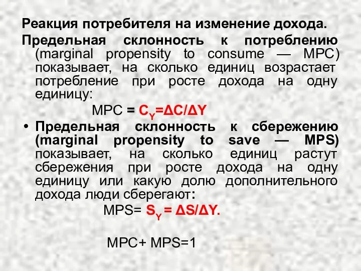 Реакция потребителя на изменение дохода. Предельная склонность к потреблению (marginal propensity