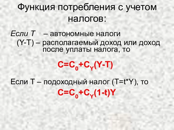 Функция потребления с учетом налогов: Если Т – автономные налоги (Y-T)