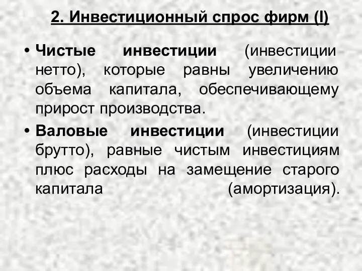 2. Инвестиционный спрос фирм (I) Чистые инвестиции (инвестиции нетто), которые равны