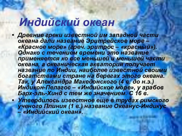 Индийский океан Древние греки известной им западной части океана дали название