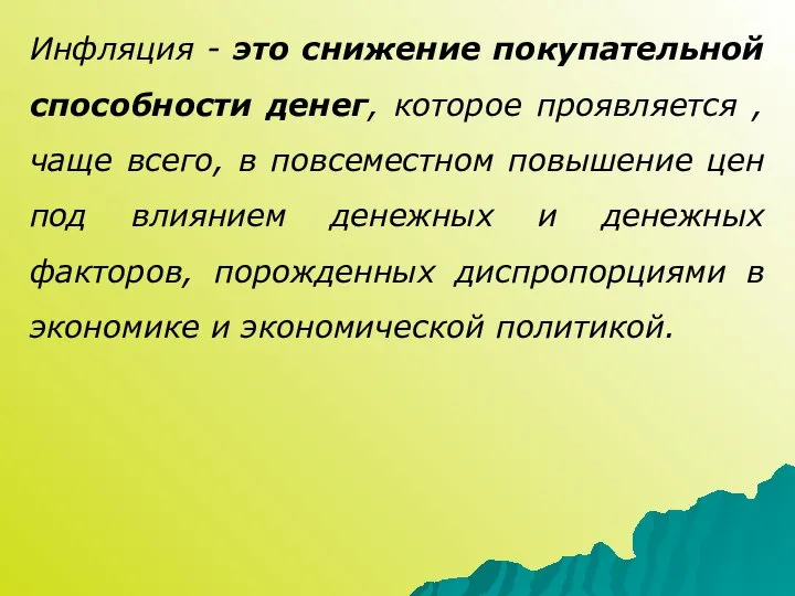 Инфляция - это снижение покупательной способности денег, которое проявляется , чаще