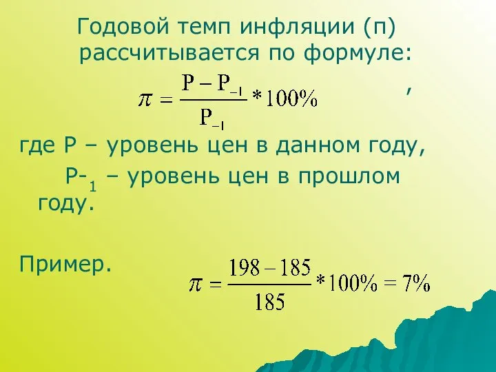 Годовой темп инфляции (π) рассчитывается по формуле: , где Р –