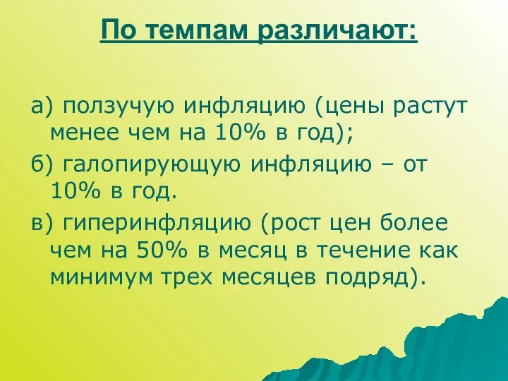 По темпам различают: а) ползучую инфляцию (цены растут менее чем на