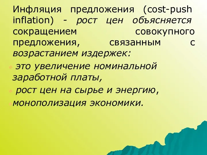 Инфляция предложения (cost-push inflation) - рост цен объясняется сокращением совокупного предложения,