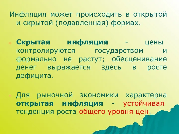 Инфляция может происходить в открытой и скрытой (подавленная) формах. Скрытая инфляция