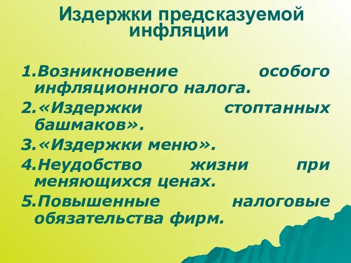 Издержки предсказуемой инфляции 1.Возникновение особого инфляционного налога. 2.«Издержки стоптанных башмаков». 3.«Издержки