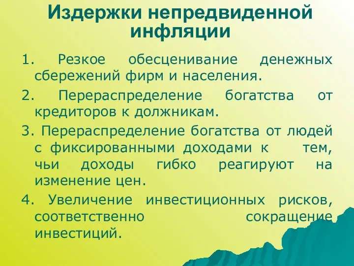 Издержки непредвиденной инфляции 1. Резкое обесценивание денежных сбережений фирм и населения.