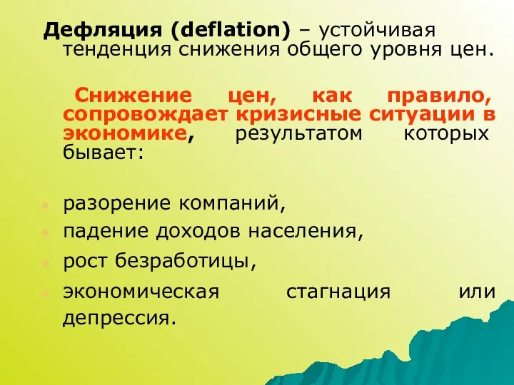 Дефляция (deflation) – устойчивая тенденция снижения общего уровня цен. Снижение цен,