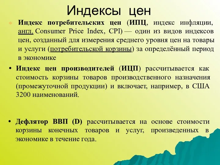 Индекс потребительских цен (ИПЦ, индекс инфляции, англ. Consumer Price Index, CPI)