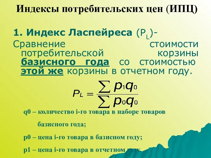 1. Индекс Ласпейреса (PL)- Сравнение стоимости потребительской корзины базисного года со