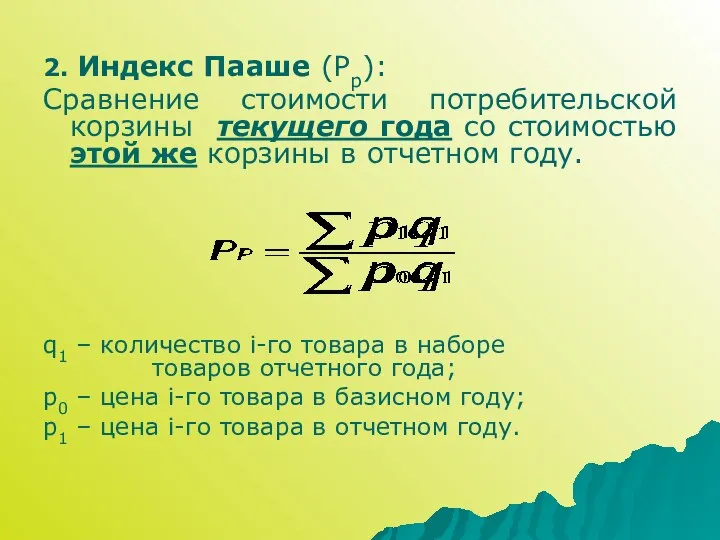 2. Индекс Пааше (Pр): Сравнение стоимости потребительской корзины текущего года со