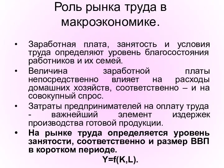 Роль рынка труда в макроэкономике. Заработная плата, занятость и условия труда