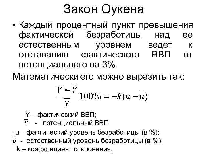 Закон Оукена Каждый процентный пункт превышения фактической безработицы над ее естественным