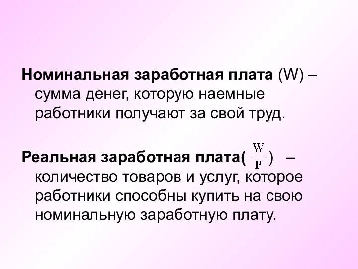 Номинальная заработная плата (W) – сумма денег, которую наемные работники получают