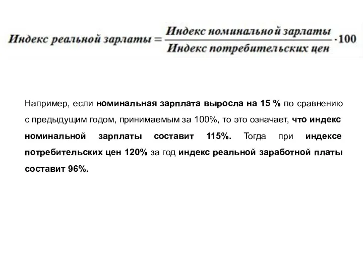 Например, если номинальная зарплата выросла на 15 % по сравнению с