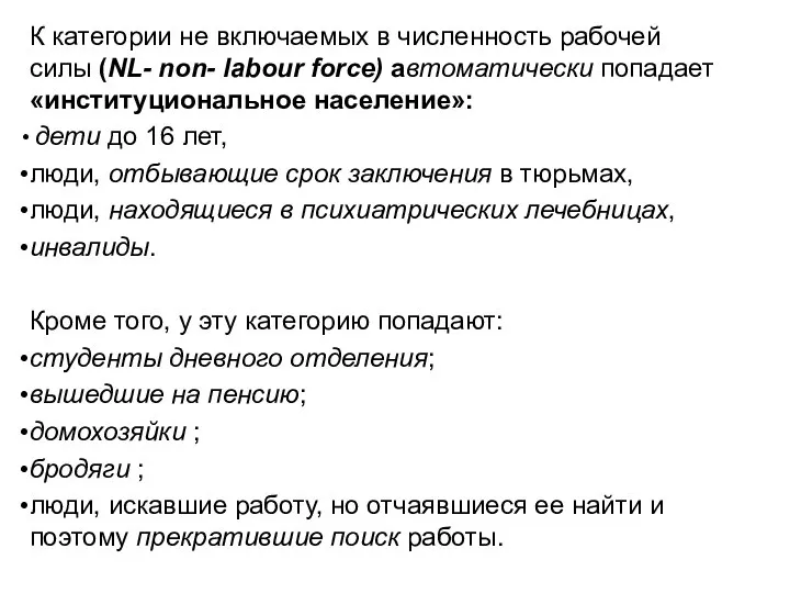 К категории не включаемых в численность рабочей силы (NL- non- labour