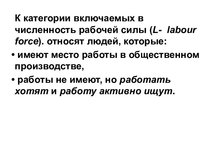 К категории включаемых в численность рабочей силы (L- labour force). относят