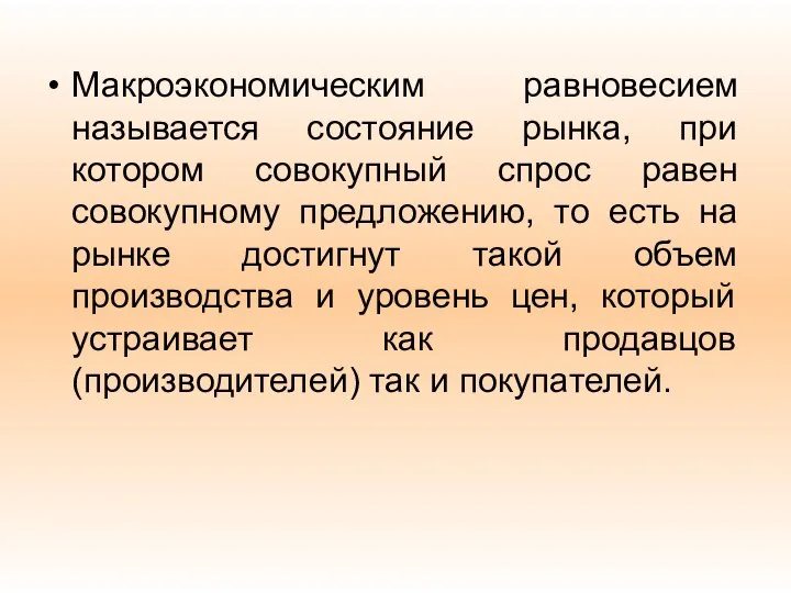 Макроэкономическим равновесием называется состояние рынка, при котором совокупный спрос равен совокупному