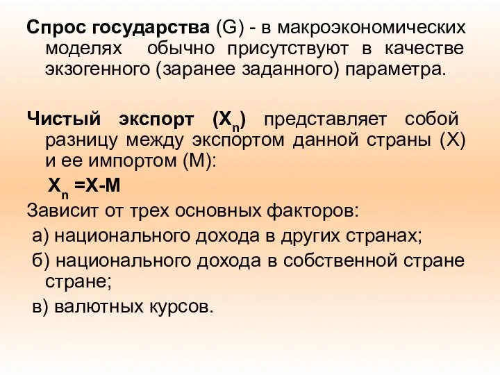 Спрос государства (G) - в макроэкономических моделях обычно присутствуют в качестве