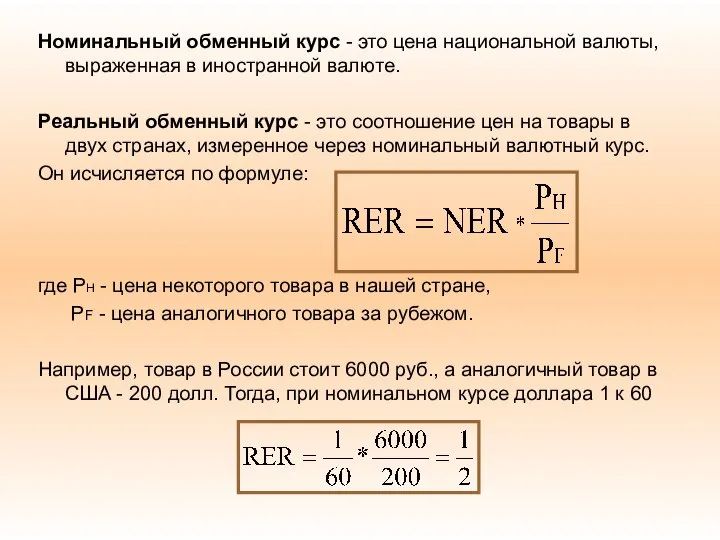 Номинальный обменный курс - это цена национальной валюты, выраженная в иностранной