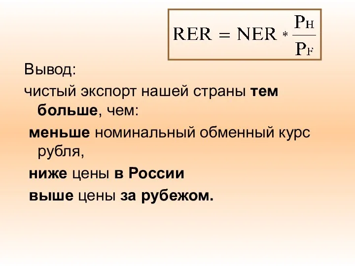 Вывод: чистый экспорт нашей страны тем больше, чем: меньше номинальный обменный