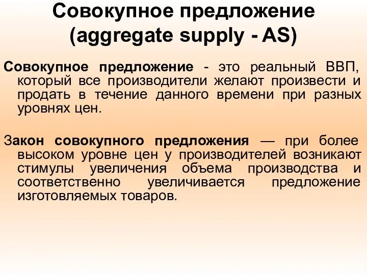 Совокупное предложение (aggregate supply - AS) Совокупное предложение - это реальный